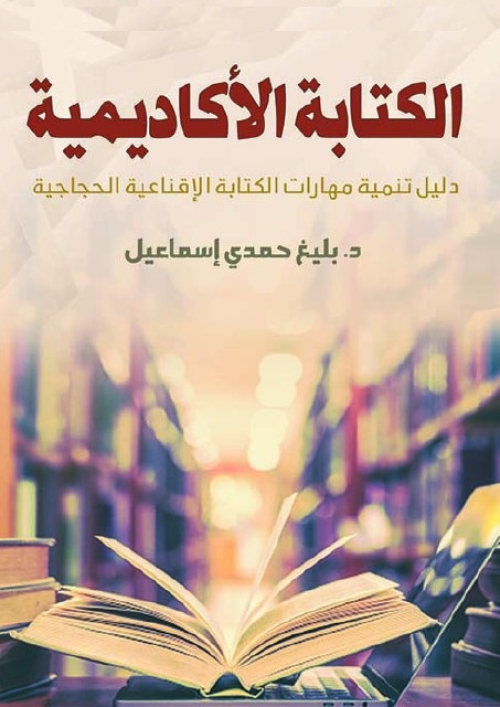الكتابة الأكاديمية : دليل تنمية مهارات الكتابة الإقناعية الحجاجية